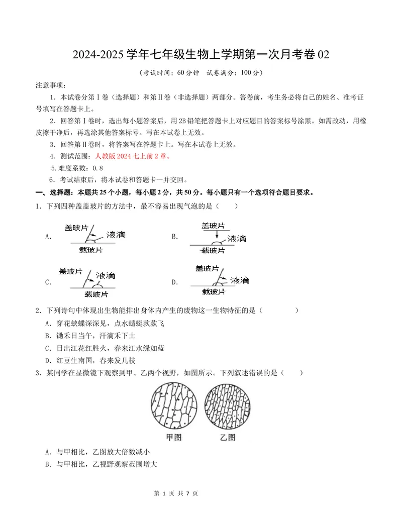 《七年级生物第一次月考卷02（A4考试版）测试范围：第1-2章（人教版2024）_初中全科目《第一次月考试卷》7-9年级上册_7年级生物上_人教版第一次月考》第1页预览