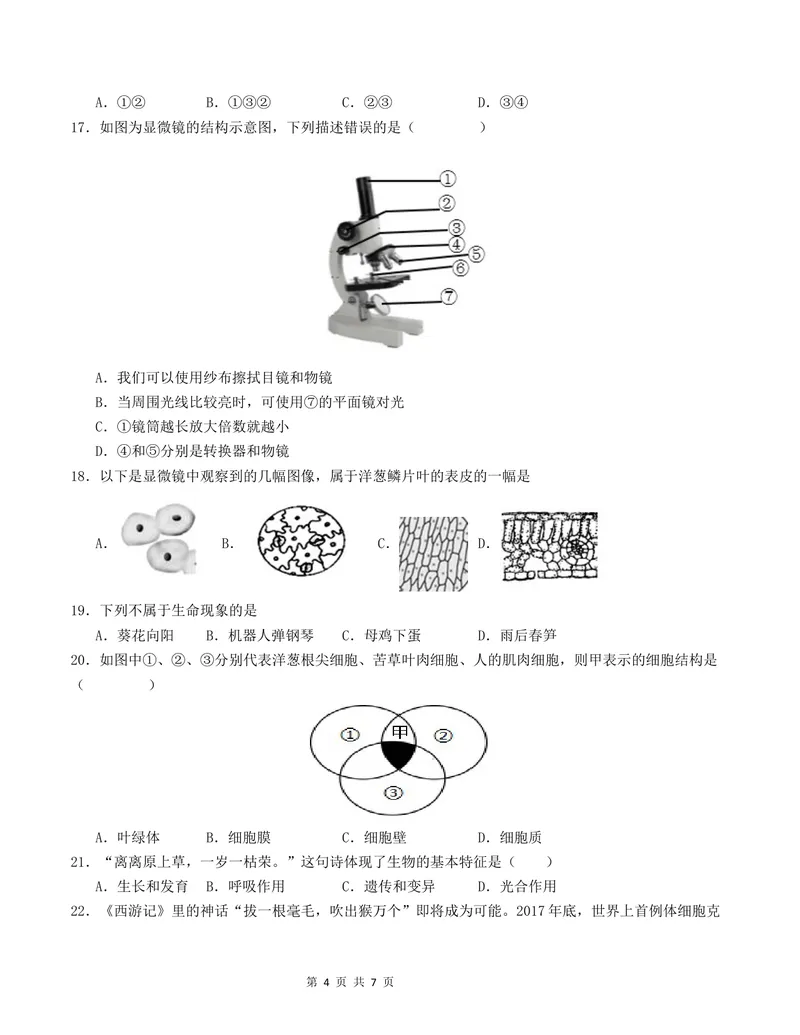 《七年级生物第一次月考卷02（A4考试版）测试范围：第1-2章（人教版2024）_初中全科目《第一次月考试卷》7-9年级上册_7年级生物上_人教版第一次月考》第4页预览