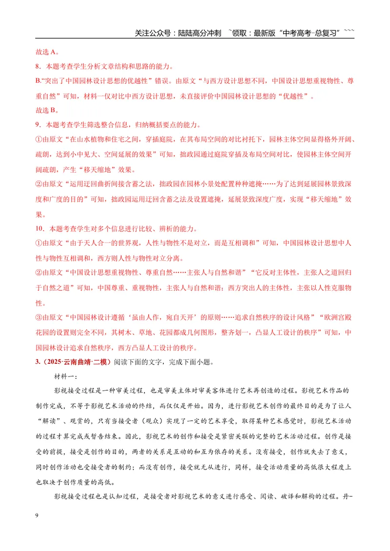 《专题01论述类文本阅读（非连续文本阅读+单篇文本阅读）（教师版）_专项复习_2026年-语文专项复习_2025年高考语文二模试题分类汇编（云南专用）》第9页预览