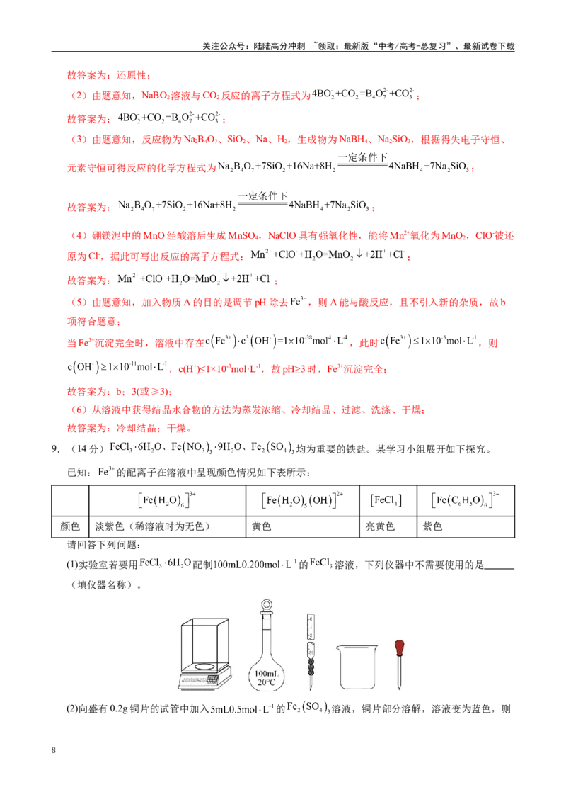 《信息必刷卷03（教师版）_05-化学-高考总复习_专项复习_2025年_2025年高考考前必刷题（多地区）化学_2025年高考化学考前必刷卷（新课标卷，新疆、西藏专用）5套》第8页预览