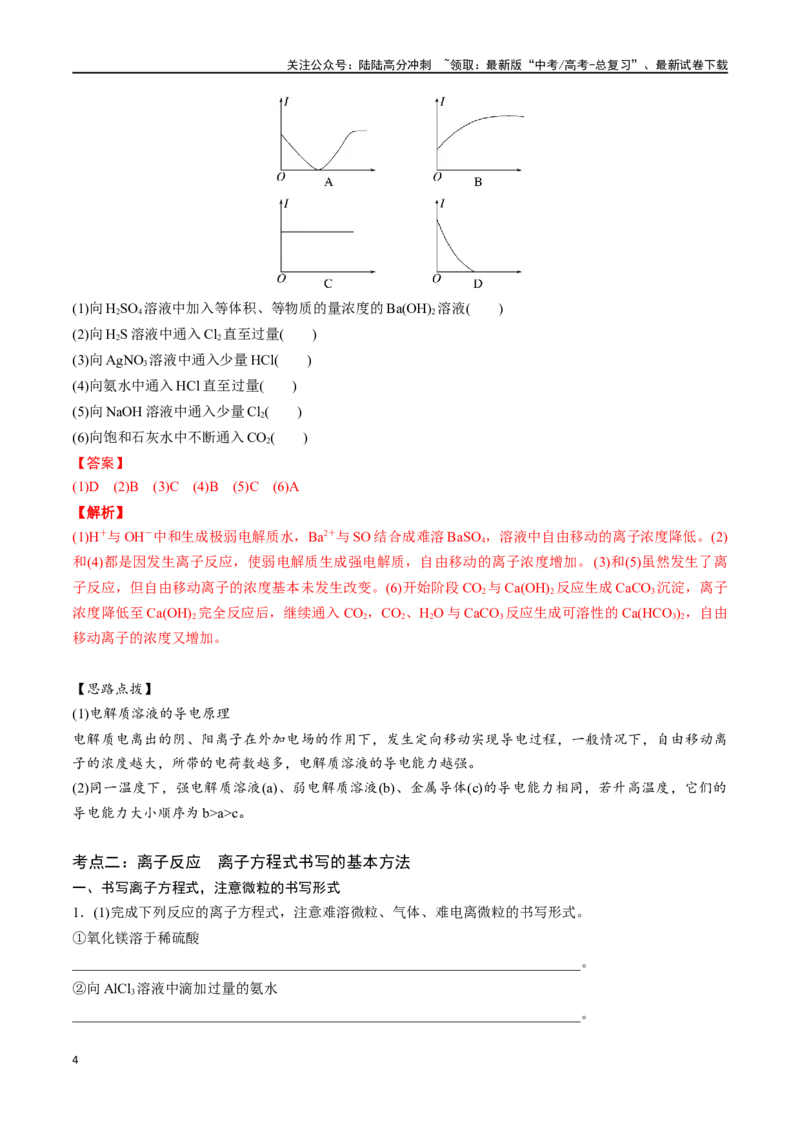 《专题二离子反应离子方程式-（解析版）_05-化学-高考总复习_一轮复习_2024年_2023-2024学年解密高考化学大一轮复习精讲精练（配套新教材2019）_资料》第4页预览