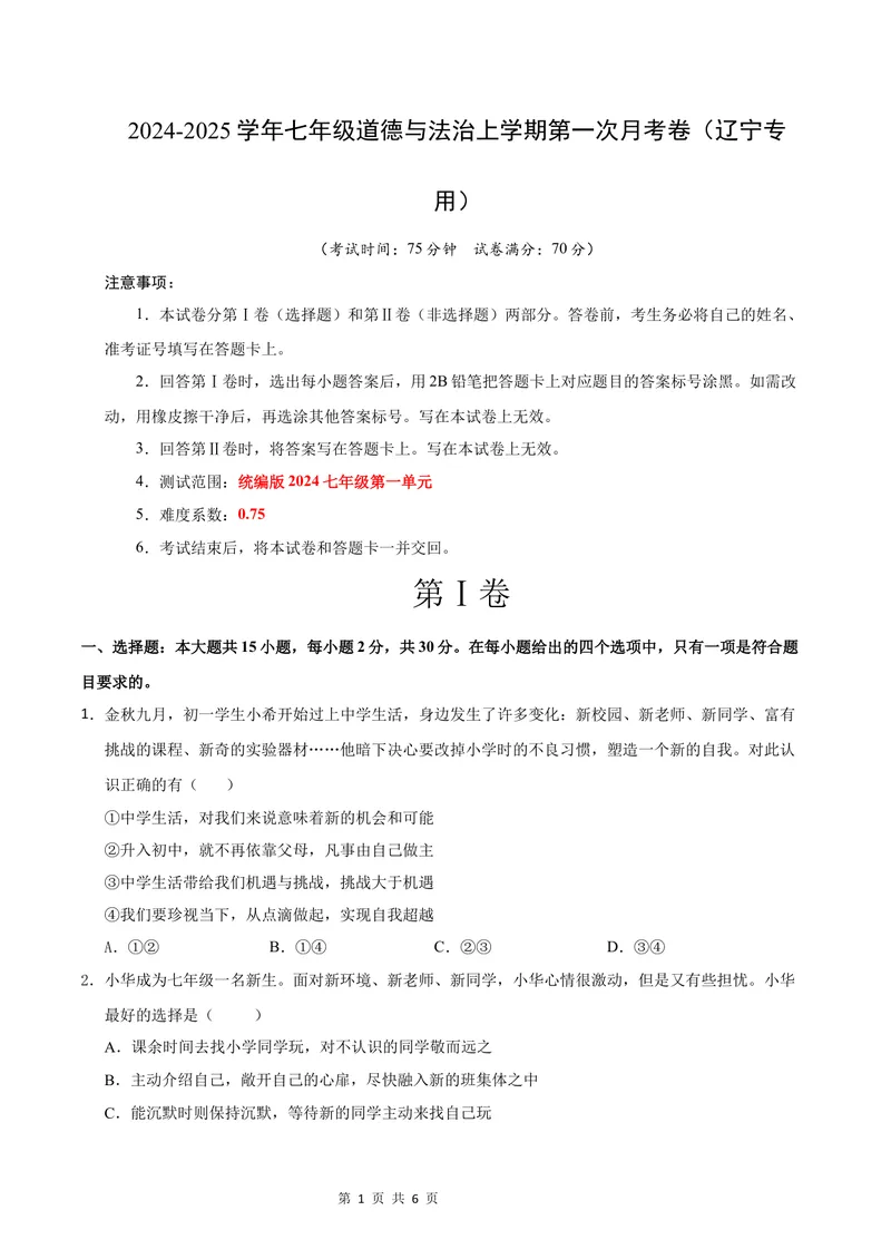 《七年级道德与法治第一次月考卷（考试版）A4版测试范围：第一单元（辽宁专用）_初中全科目《第一次月考试卷》7-9年级上册_7年级道法上_七上道法第一次月考_地区卷》第1页预览