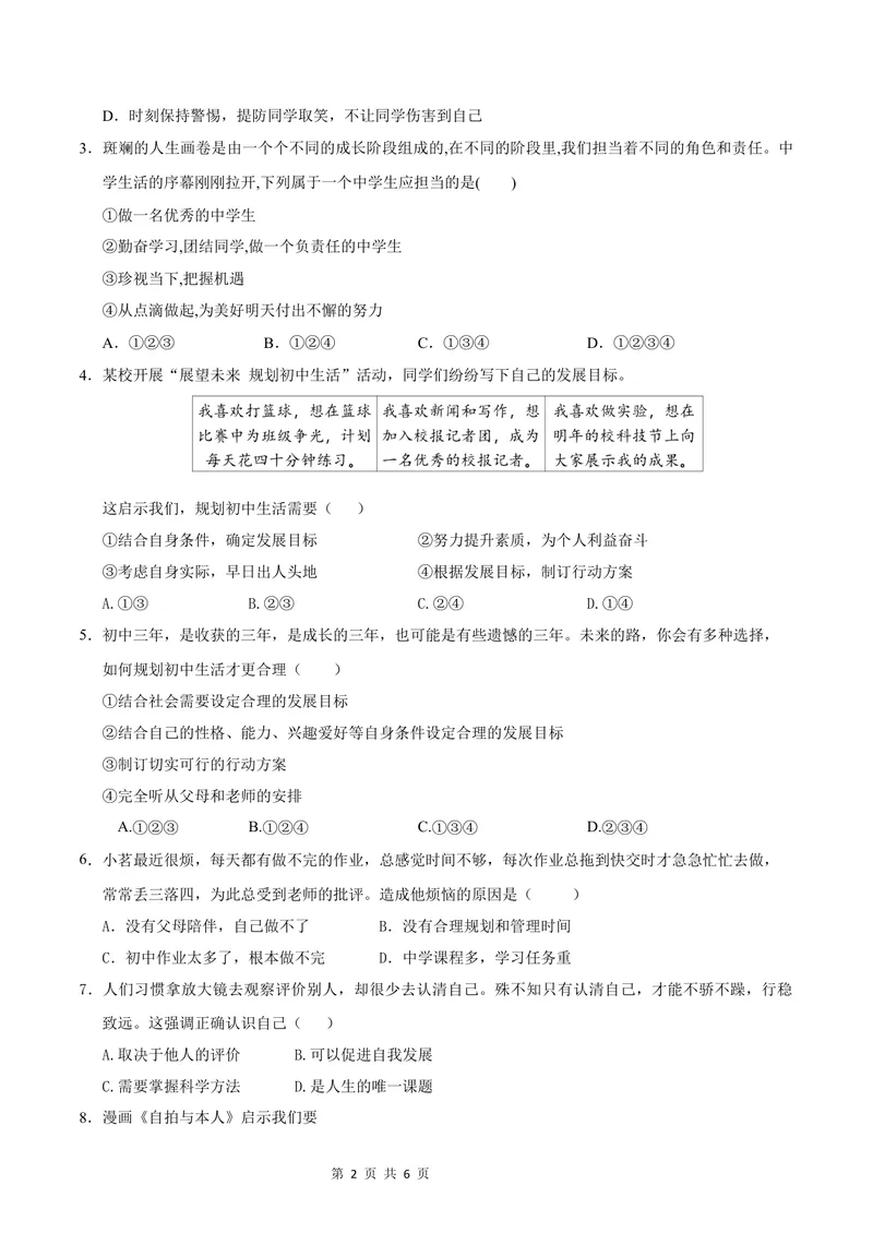 《七年级道德与法治第一次月考卷（考试版）A4版测试范围：第一单元（辽宁专用）_初中全科目《第一次月考试卷》7-9年级上册_7年级道法上_七上道法第一次月考_地区卷》第2页预览