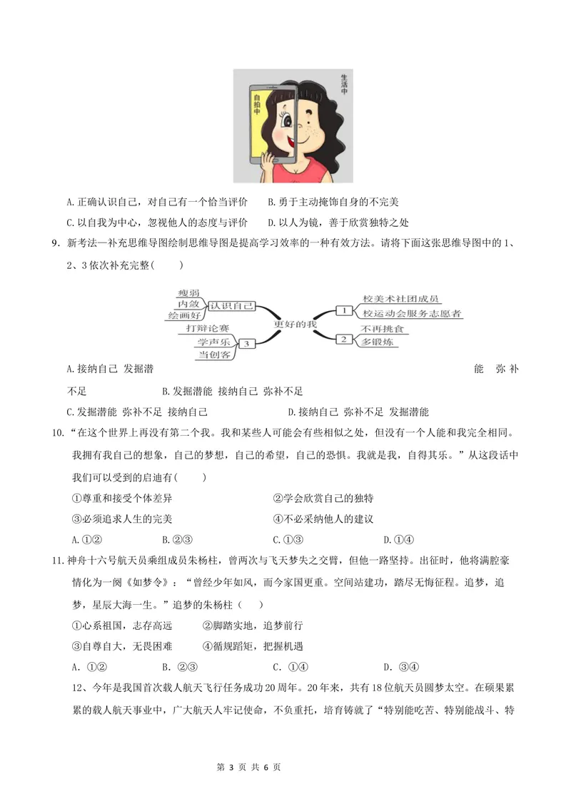 《七年级道德与法治第一次月考卷（考试版）A4版测试范围：第一单元（辽宁专用）_初中全科目《第一次月考试卷》7-9年级上册_7年级道法上_七上道法第一次月考_地区卷》第3页预览