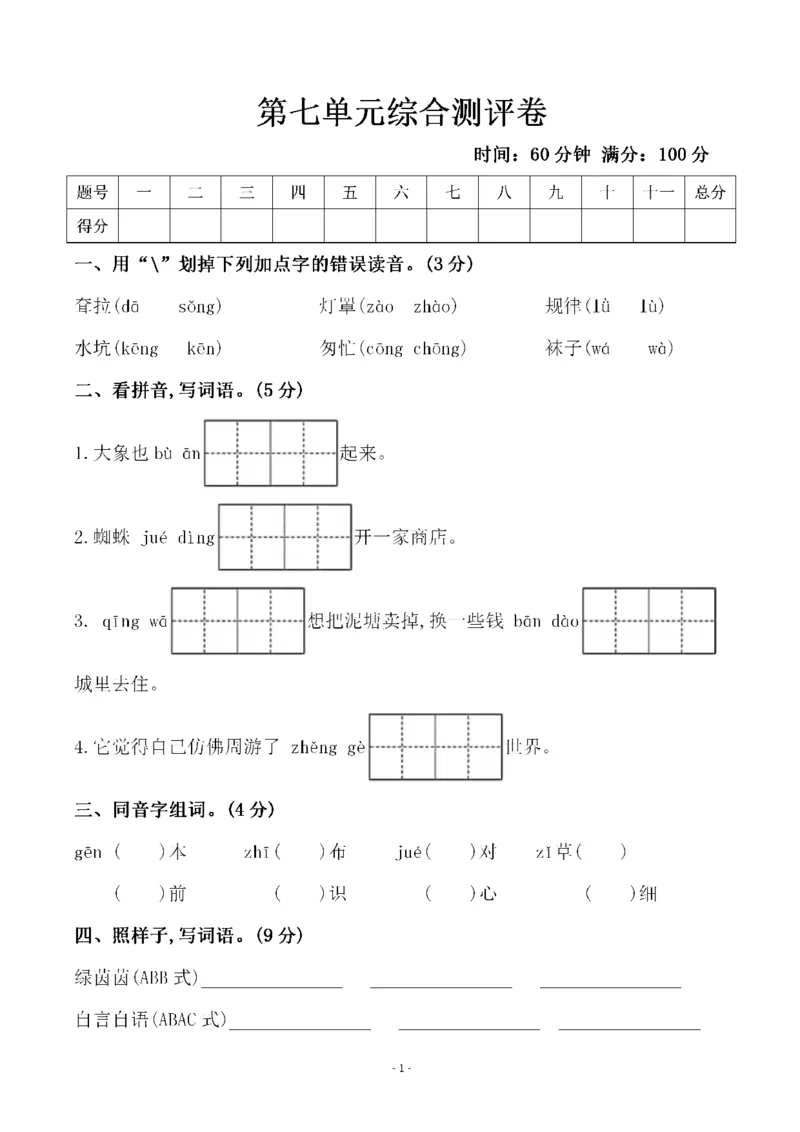 《二（下）语文第7单元检测卷三_小学1-6年级全科全套_1-6年级全科下册_二年级_二年级下语文_语文二下单元检测卷》第1页预览
