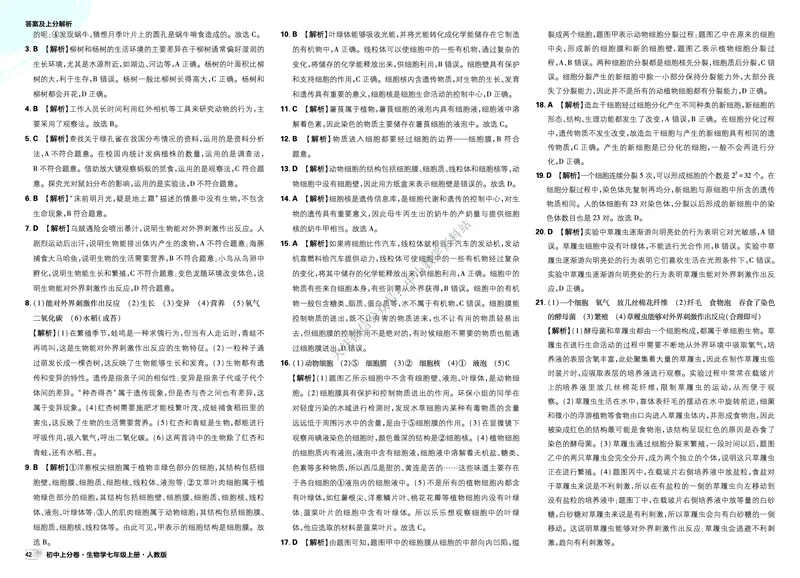 《2025秋初中上分卷生物7年级上册解析册_2026版初中7-9年级上册全科《初中上分卷》含答案，可下载_2026上分卷初中生物上册78（人教）》第6页预览