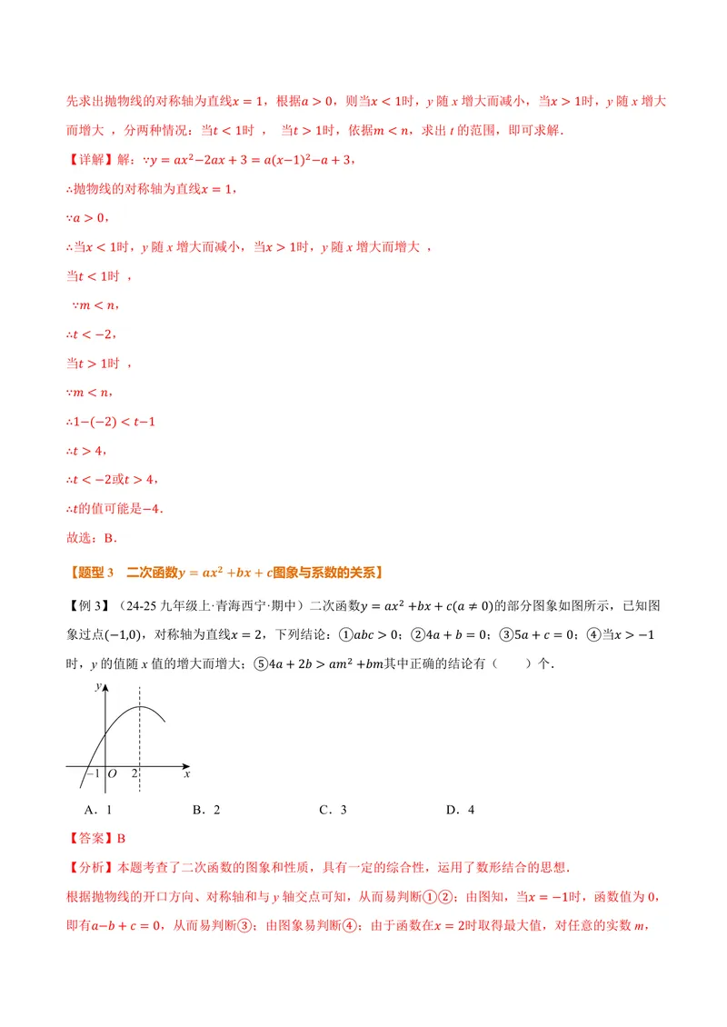 《专题26.3二次函数的图象和性质(二)(讲义)(解析版)_2026语数英7-9年级上《举一反三系列》多版本_2026《初中数学•举一反三系列》9上多版本_2026《初中数学•举一反三系列》9上(沪教)》第10页预览