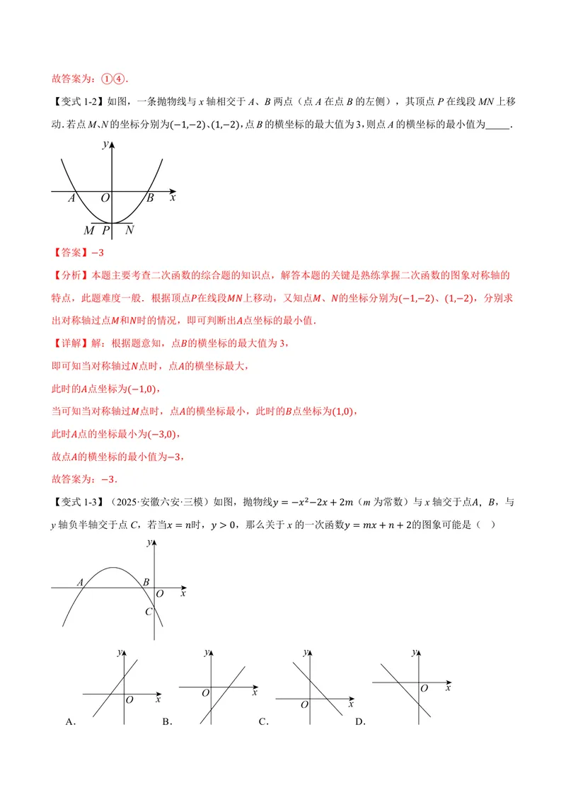 《专题26.3二次函数的图象和性质(二)(讲义)(解析版)_2026语数英7-9年级上《举一反三系列》多版本_2026《初中数学•举一反三系列》9上多版本_2026《初中数学•举一反三系列》9上(沪教)》第6页预览
