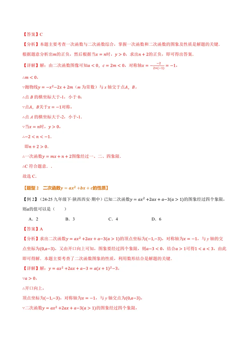 《专题26.3二次函数的图象和性质(二)(讲义)(解析版)_2026语数英7-9年级上《举一反三系列》多版本_2026《初中数学•举一反三系列》9上多版本_2026《初中数学•举一反三系列》9上(沪教)》第7页预览