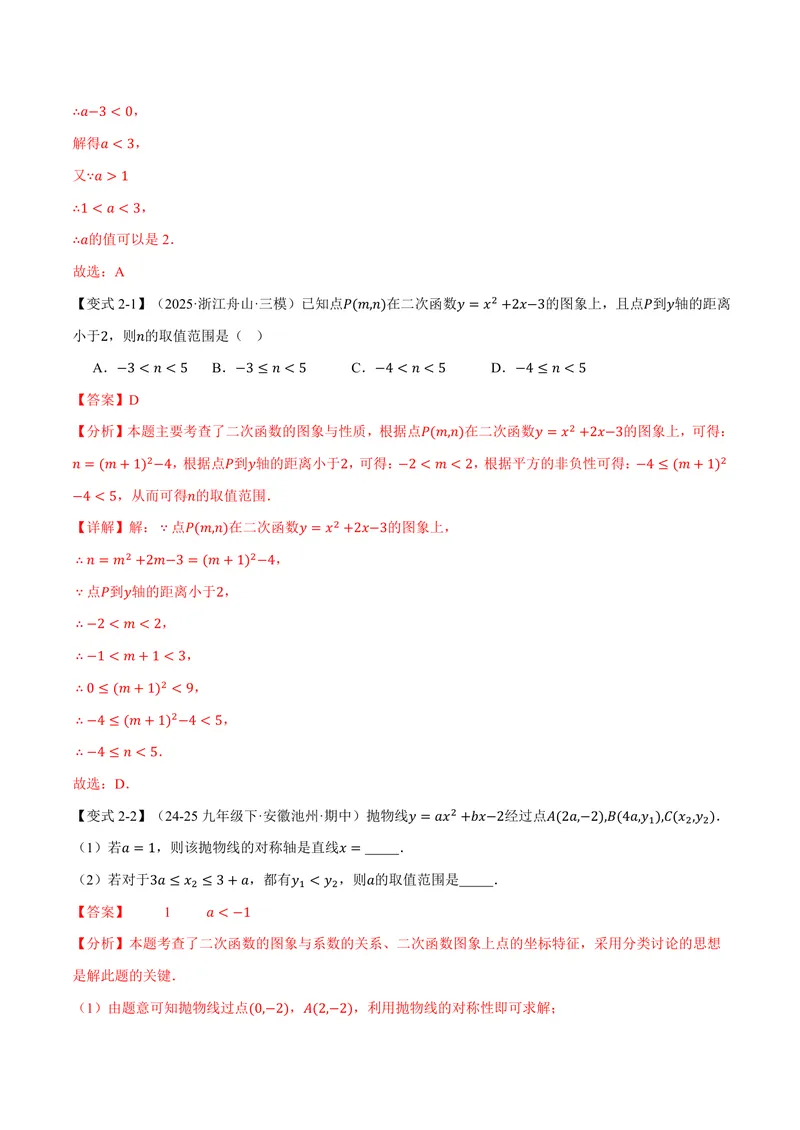 《专题26.3二次函数的图象和性质(二)(讲义)(解析版)_2026语数英7-9年级上《举一反三系列》多版本_2026《初中数学•举一反三系列》9上多版本_2026《初中数学•举一反三系列》9上(沪教)》第8页预览