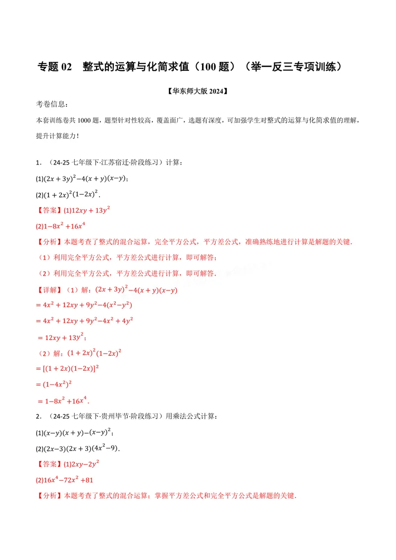 《专题02整式的运算与化简求值(100题)(专项训练)(解析版)_2026语数英7-9年级上《举一反三系列》多版本_2026《初中数学•举一反三系列》8上多版本》第1页预览