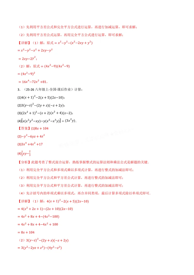 《专题02整式的运算与化简求值(100题)(专项训练)(解析版)_2026语数英7-9年级上《举一反三系列》多版本_2026《初中数学•举一反三系列》8上多版本》第2页预览