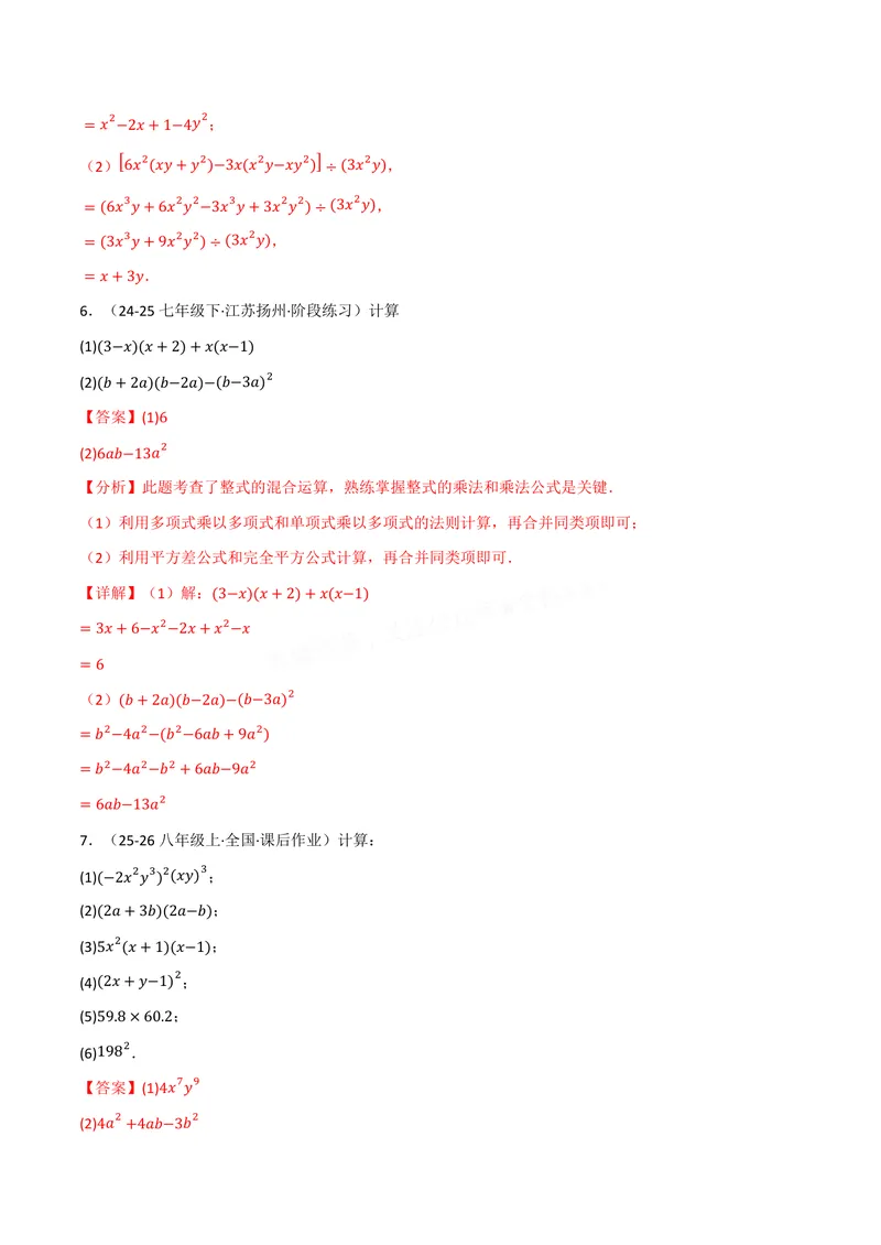 《专题02整式的运算与化简求值(100题)(专项训练)(解析版)_2026语数英7-9年级上《举一反三系列》多版本_2026《初中数学•举一反三系列》8上多版本》第4页预览
