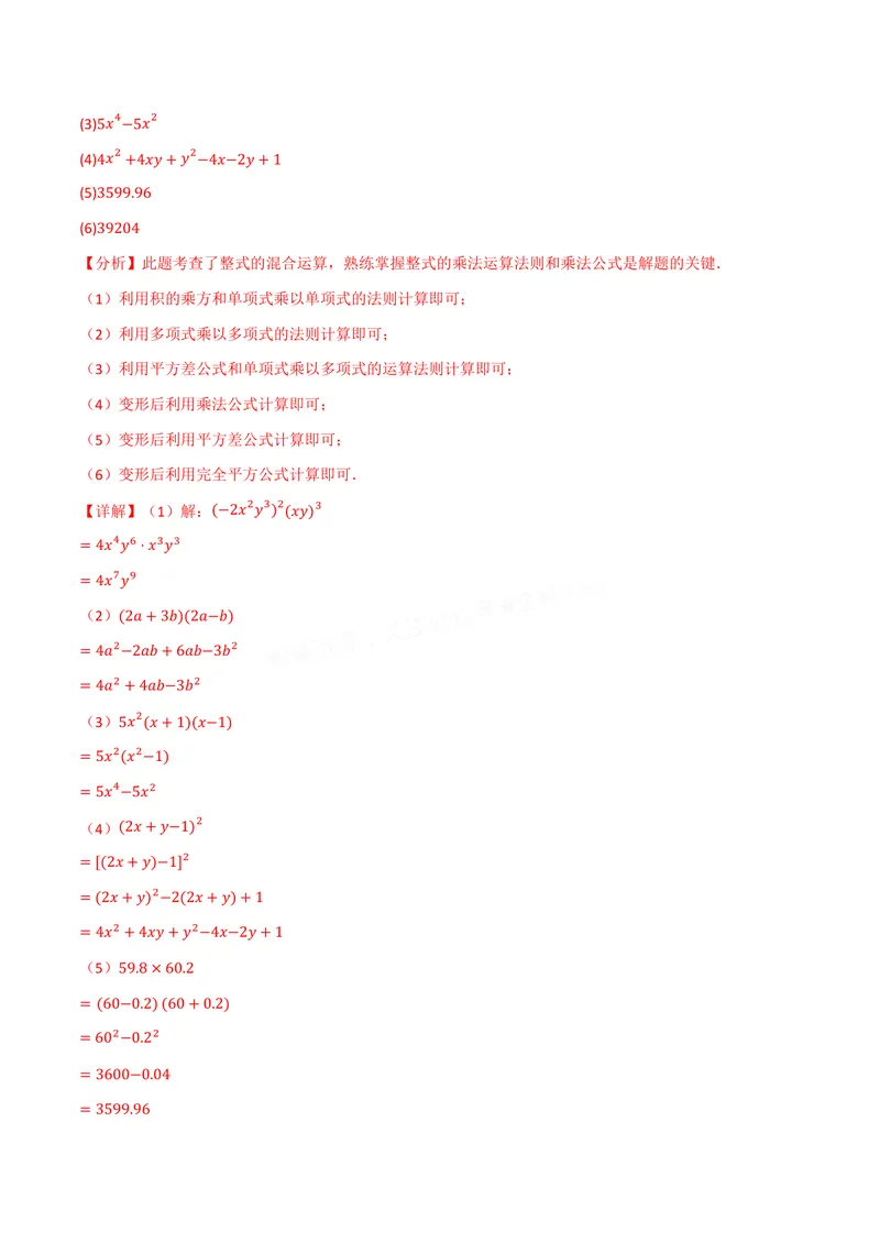 《专题02整式的运算与化简求值(100题)(专项训练)(解析版)_2026语数英7-9年级上《举一反三系列》多版本_2026《初中数学•举一反三系列》8上多版本》第5页预览
