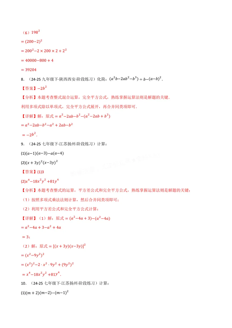 《专题02整式的运算与化简求值(100题)(专项训练)(解析版)_2026语数英7-9年级上《举一反三系列》多版本_2026《初中数学•举一反三系列》8上多版本》第6页预览