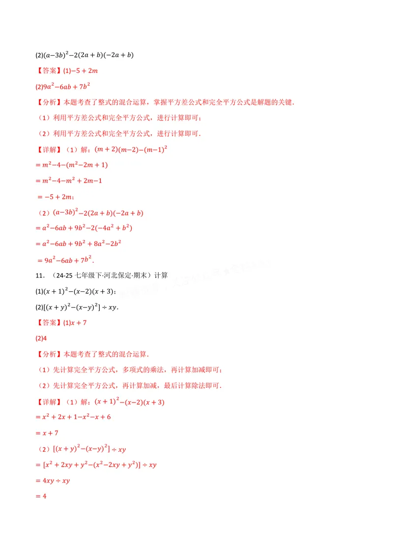 《专题02整式的运算与化简求值(100题)(专项训练)(解析版)_2026语数英7-9年级上《举一反三系列》多版本_2026《初中数学•举一反三系列》8上多版本》第7页预览