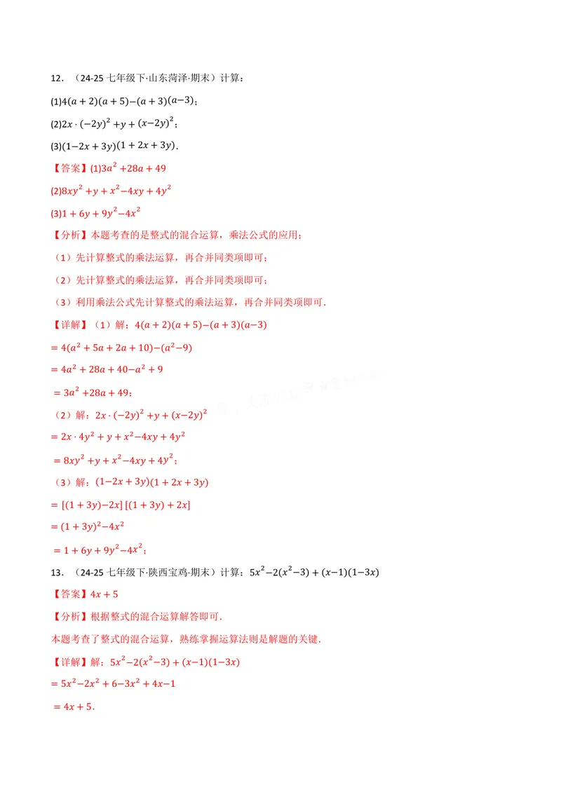 《专题02整式的运算与化简求值(100题)(专项训练)(解析版)_2026语数英7-9年级上《举一反三系列》多版本_2026《初中数学•举一反三系列》8上多版本》第8页预览