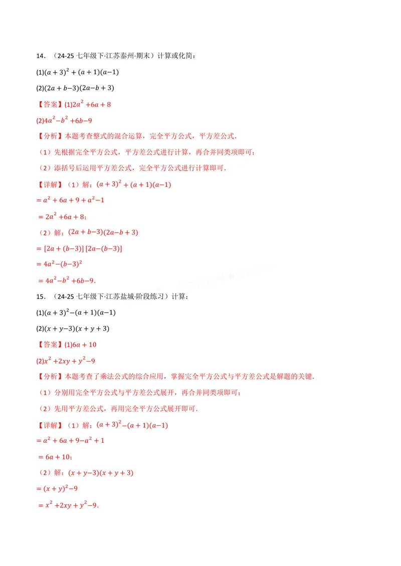 《专题02整式的运算与化简求值(100题)(专项训练)(解析版)_2026语数英7-9年级上《举一反三系列》多版本_2026《初中数学•举一反三系列》8上多版本》第9页预览