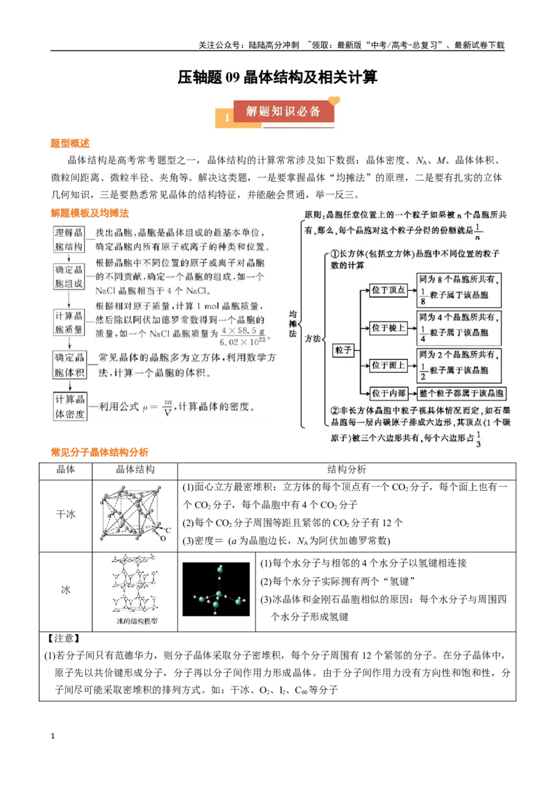 《压轴题09晶体结构及相关计算（学生版）_05-化学-高考总复习_专项复习_2025年_2025年高考化学培优训练黑吉辽蒙专用》第1页预览