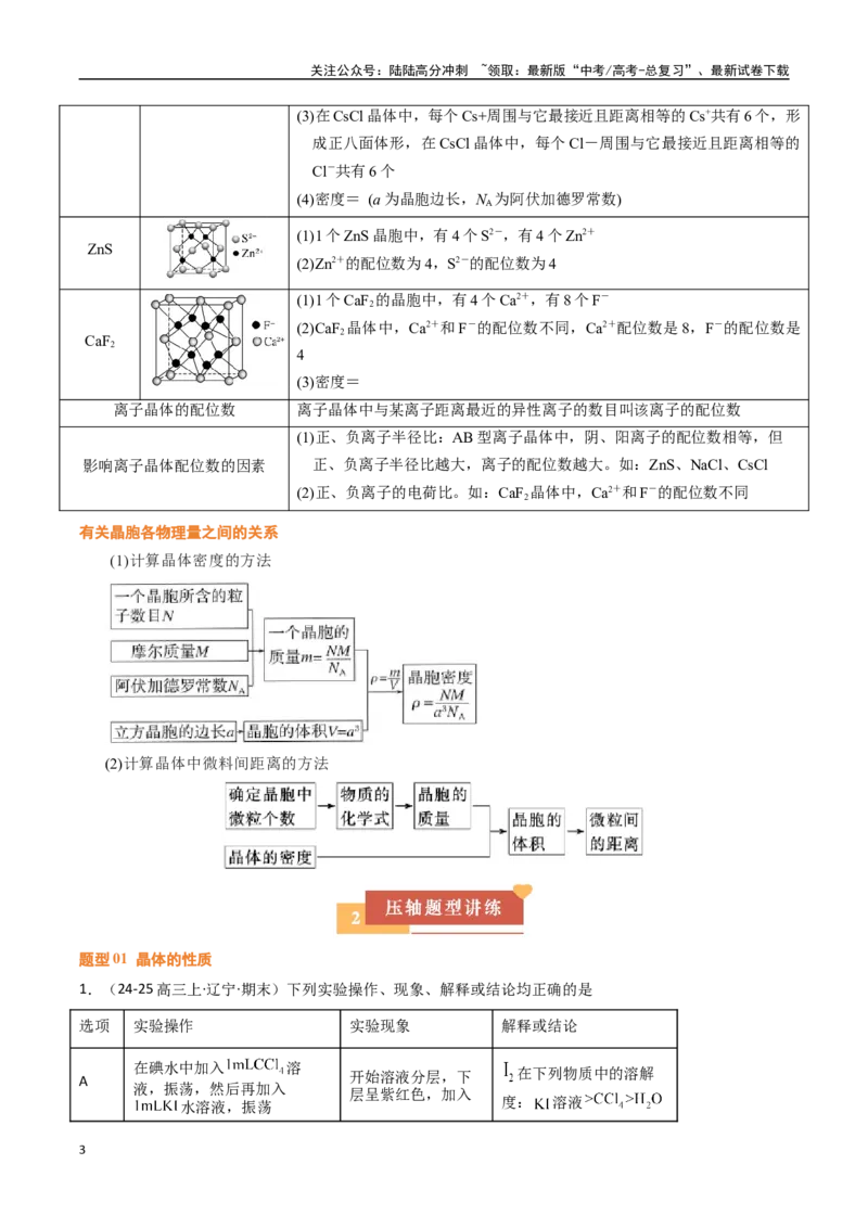 《压轴题09晶体结构及相关计算（学生版）_05-化学-高考总复习_专项复习_2025年_2025年高考化学培优训练黑吉辽蒙专用》第3页预览