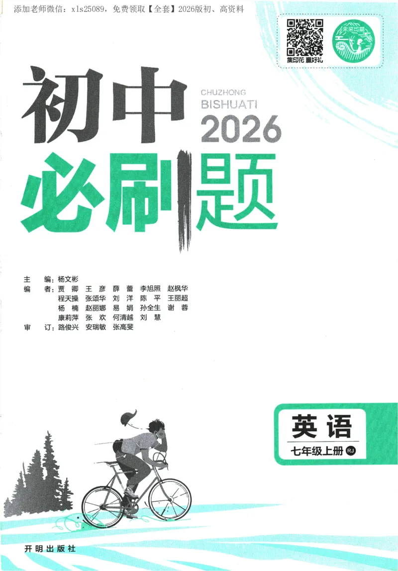 《2026版《初中必刷题》英语RJ7上_2026版初中《必刷题》7-9年级上册（全科）（多版本合集）_2026版初中《必刷题》7年级上册（7科全）（多版本合集）》第1页预览