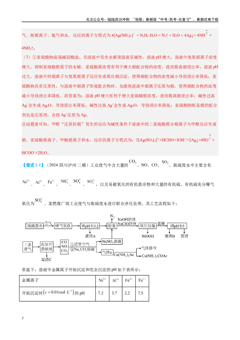 《专题十一化学工艺流程七大题型-2024年高考化学二轮复习举一反三系列（新高考专用）（教师版）_05-化学-高考总复习_二轮复习_2024年_资料》第7页预览