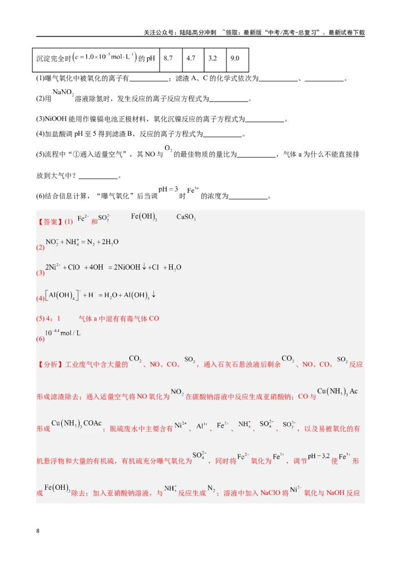 《专题十一化学工艺流程七大题型-2024年高考化学二轮复习举一反三系列（新高考专用）（教师版）_05-化学-高考总复习_二轮复习_2024年_资料》第8页预览