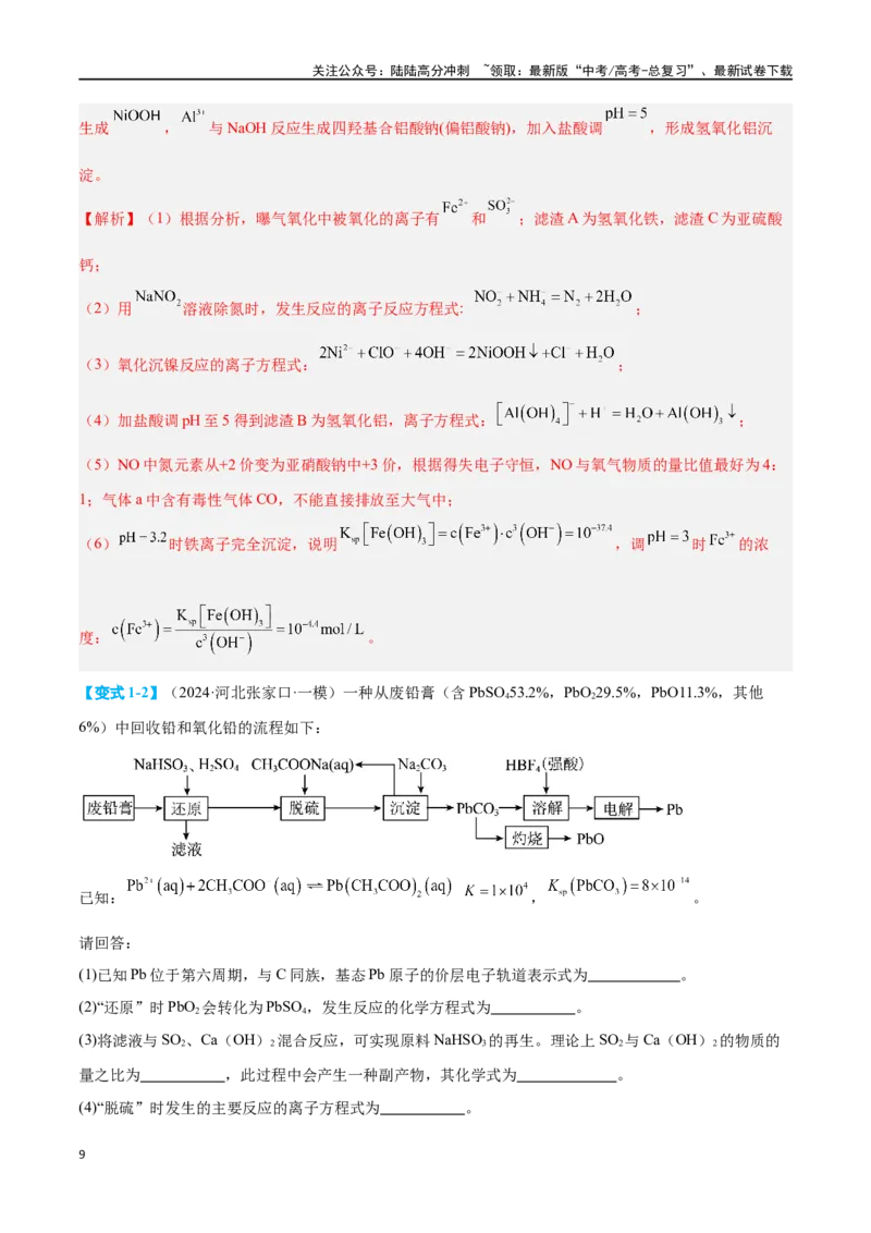 《专题十一化学工艺流程七大题型-2024年高考化学二轮复习举一反三系列（新高考专用）（教师版）_05-化学-高考总复习_二轮复习_2024年_资料》第9页预览