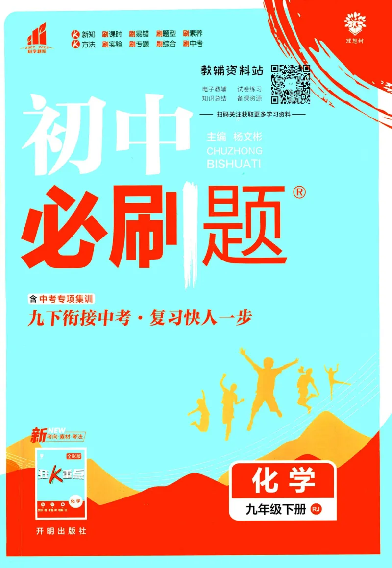 《初中必刷题九年级下册化学人教版_2、2025初中必刷题合集_初中必刷题23+24+25上册_2023版》第1页预览