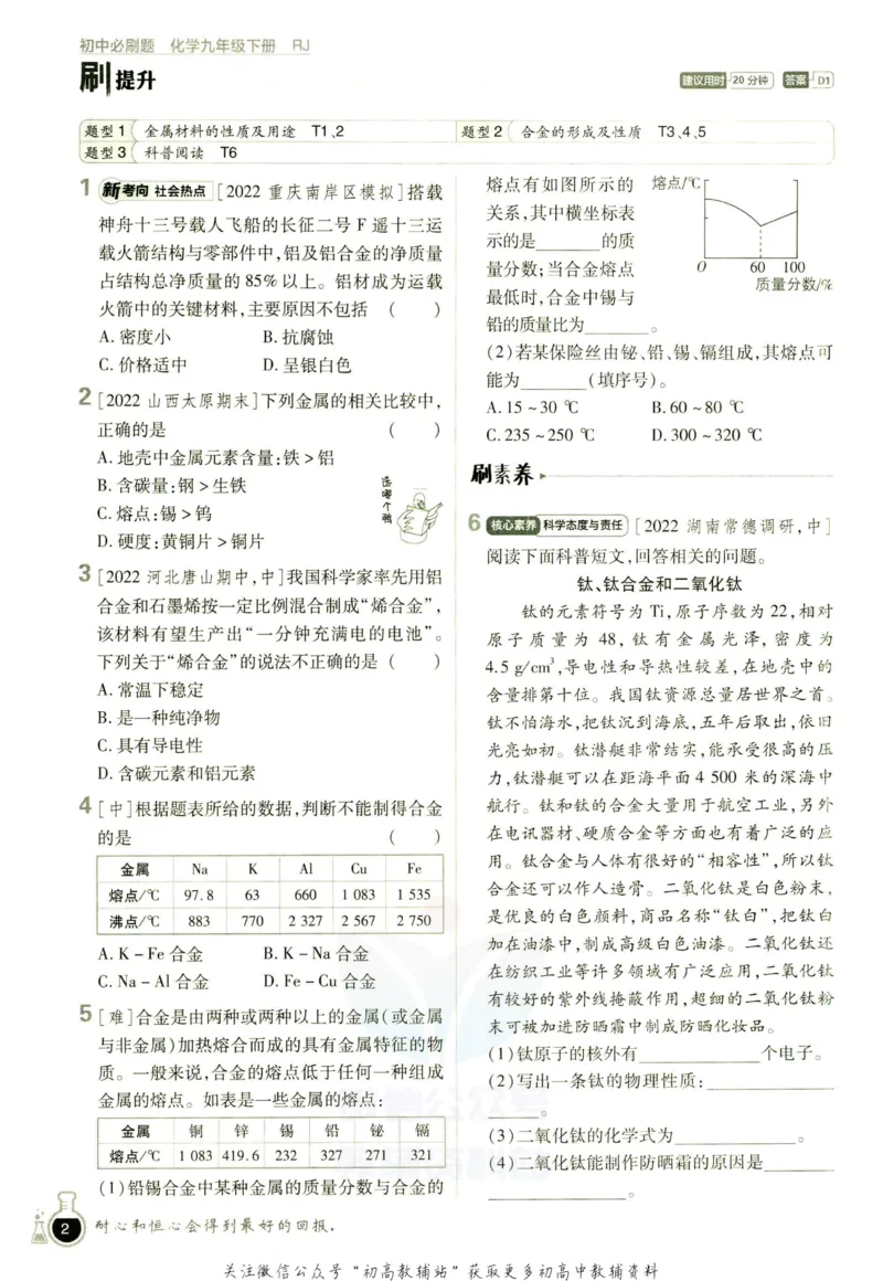 《初中必刷题九年级下册化学人教版_2、2025初中必刷题合集_初中必刷题23+24+25上册_2023版》第8页预览