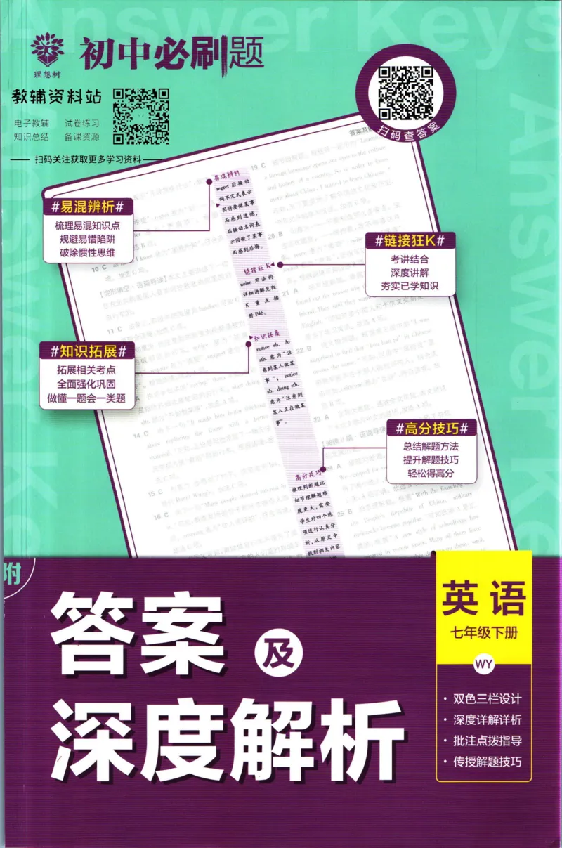 《初中必刷题七年级下册英语外研版答案_2、2025初中必刷题合集_初中必刷题23+24+25上册_2023版》第1页预览