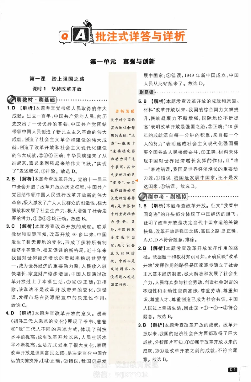 《初中必刷题九年级上册道德与法治人教版答案_2、2025初中必刷题合集_初中必刷题23+24+25上册_2024版（部分上册）》第1页预览