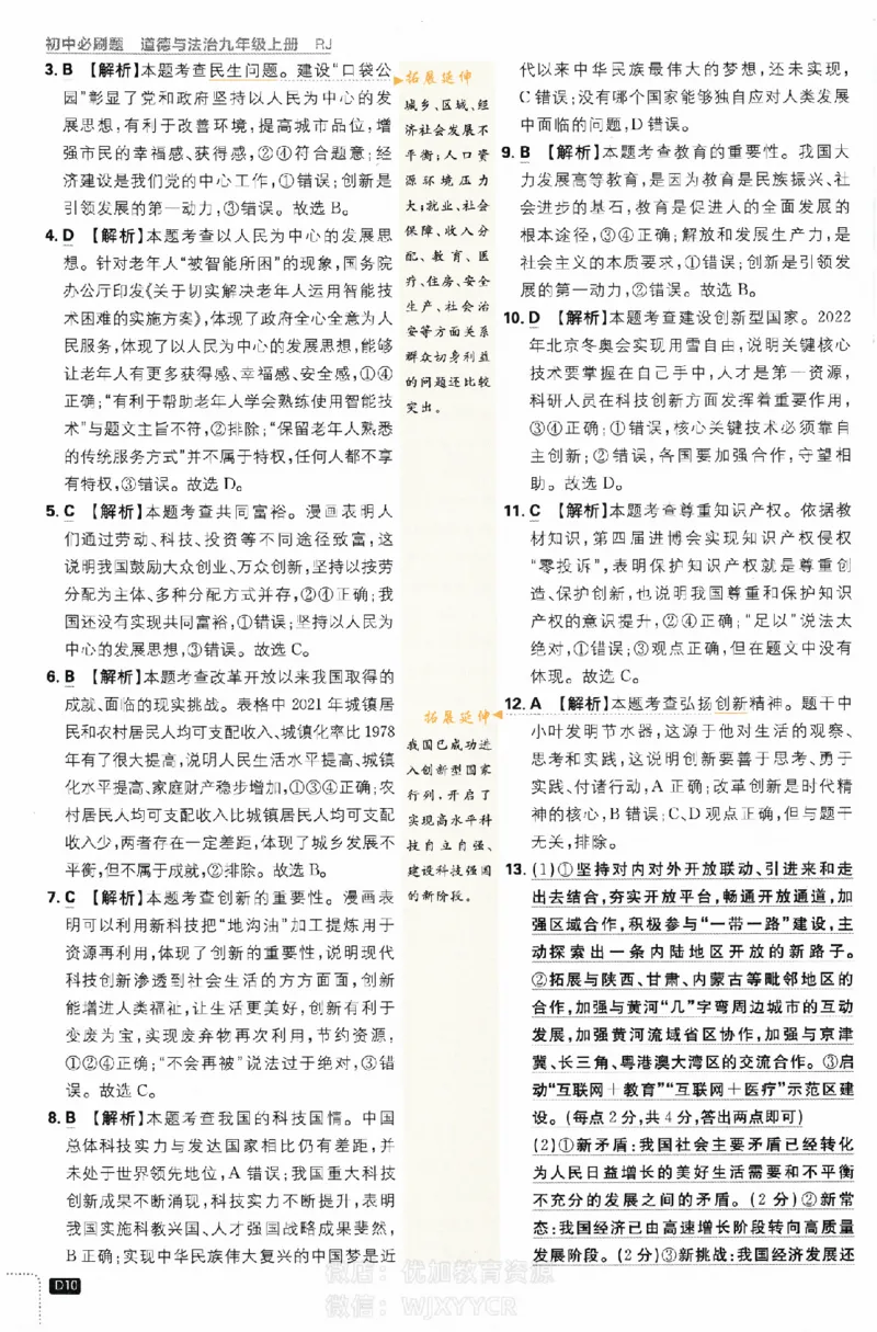 《初中必刷题九年级上册道德与法治人教版答案_2、2025初中必刷题合集_初中必刷题23+24+25上册_2024版（部分上册）》第10页预览