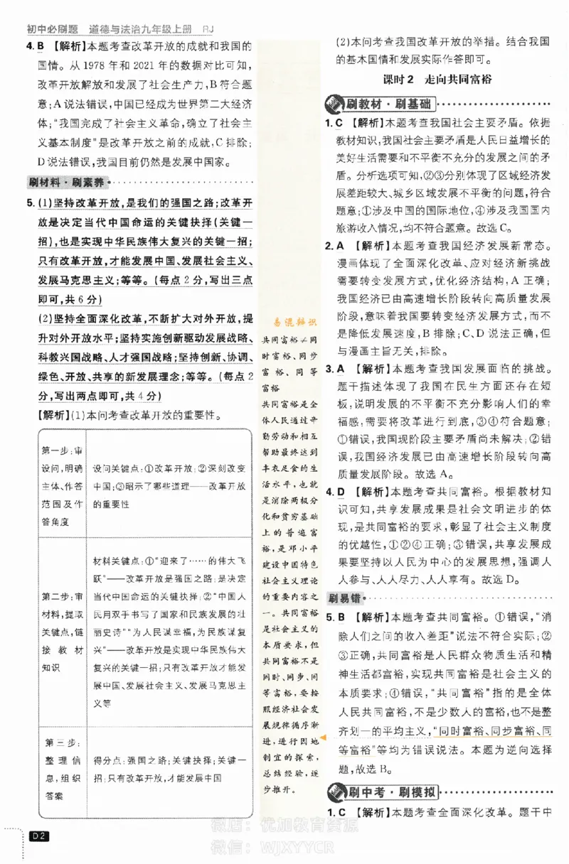 《初中必刷题九年级上册道德与法治人教版答案_2、2025初中必刷题合集_初中必刷题23+24+25上册_2024版（部分上册）》第2页预览
