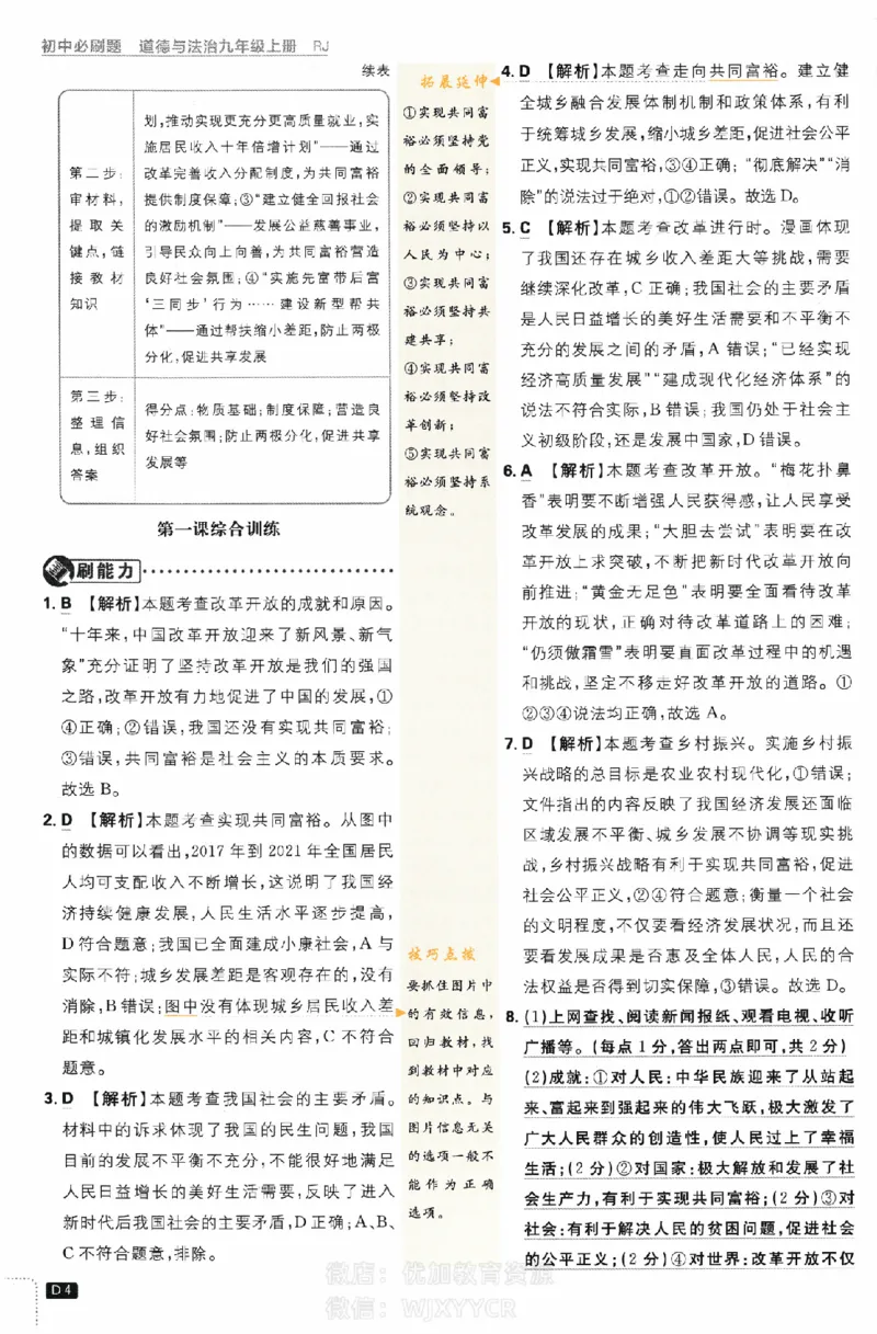 《初中必刷题九年级上册道德与法治人教版答案_2、2025初中必刷题合集_初中必刷题23+24+25上册_2024版（部分上册）》第4页预览