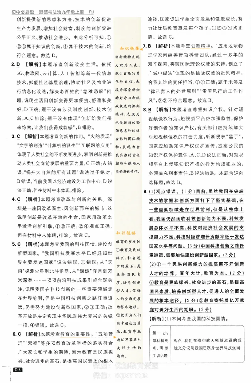 《初中必刷题九年级上册道德与法治人教版答案_2、2025初中必刷题合集_初中必刷题23+24+25上册_2024版（部分上册）》第8页预览