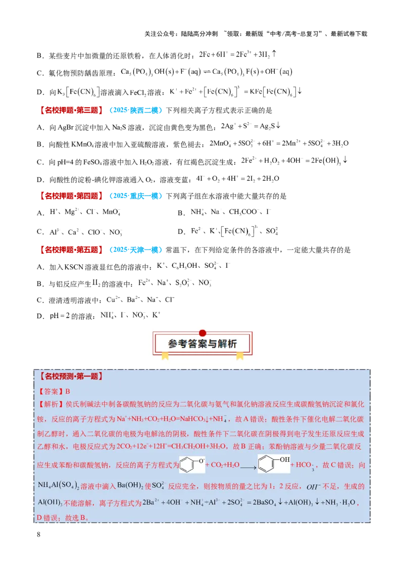 《化学（二）-88页_05-化学-高考总复习_专项复习_2025年_2025年高考考前20天终极冲刺攻略化学_2025届》第8页预览