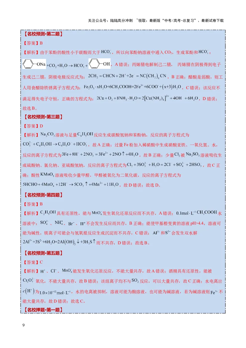 《化学（二）-88页_05-化学-高考总复习_专项复习_2025年_2025年高考考前20天终极冲刺攻略化学_2025届》第9页预览