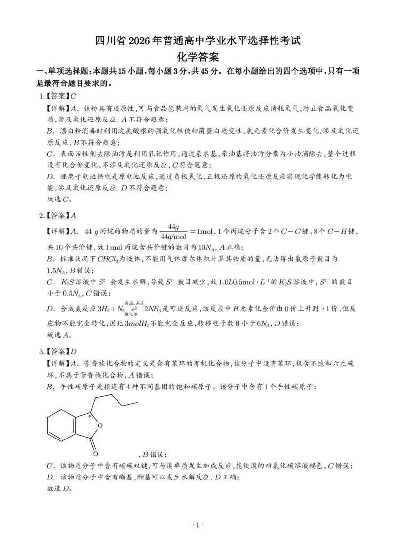 《2026年高考四川卷化学高考真题（答案版）_小初高学习资料合集（每天更新）_2026年7月高中化学试题汇编_0726化学_2026年高考化学真题（全国各地共19省）》第1页预览