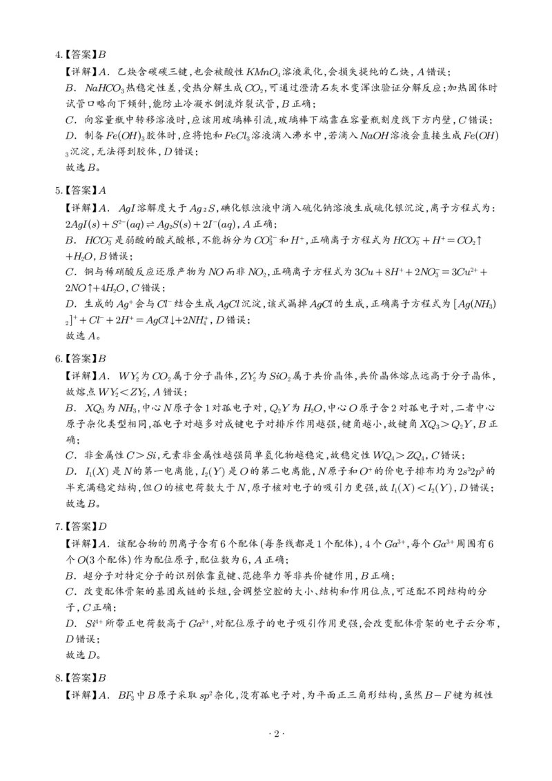 《2026年高考四川卷化学高考真题（答案版）_小初高学习资料合集（每天更新）_2026年7月高中化学试题汇编_0726化学_2026年高考化学真题（全国各地共19省）》第2页预览