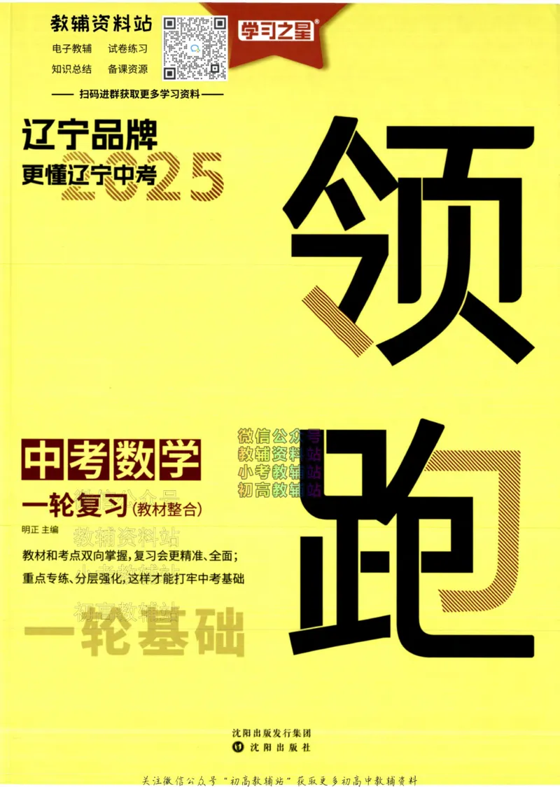 《2025领跑数学一轮复习(教材整合)_小初高学习资料合集（每天更新）_学习之星领跑中考（辽宁）》第1页预览