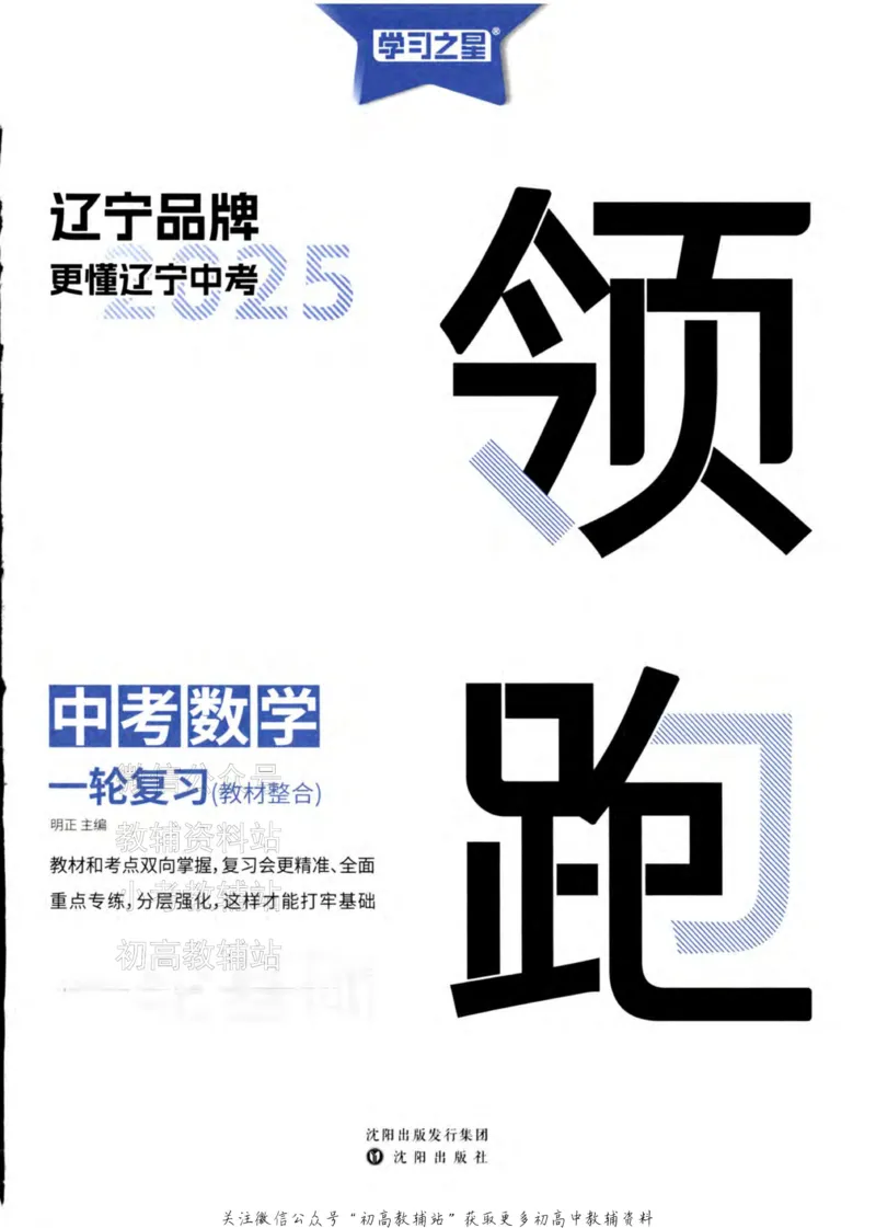 《2025领跑数学一轮复习(教材整合)_小初高学习资料合集（每天更新）_学习之星领跑中考（辽宁）》第3页预览