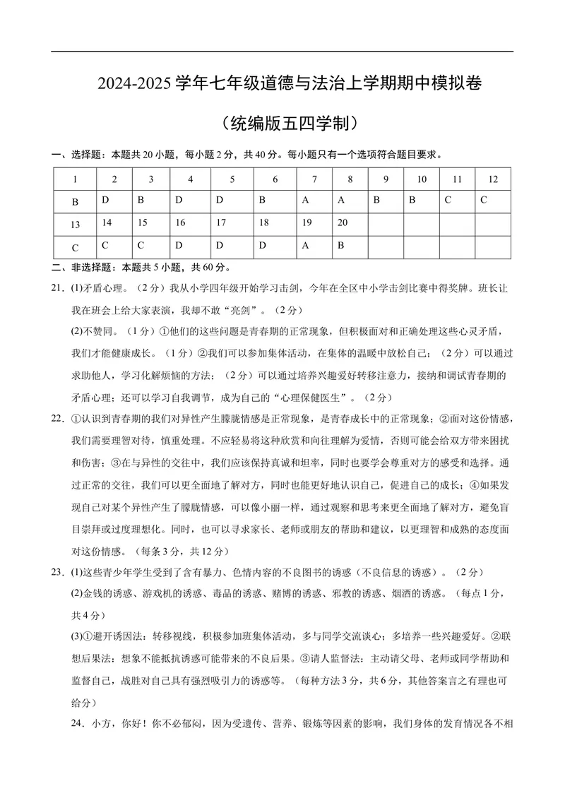 《七年级道德与法治期中模拟卷（参考答案）（五四学制）_初中全科目《第一次月考试卷》7-9年级上册_2026版初中《第一次月考》7年级上册（八科全套）（人教、北师等多版本）_7年级道法上》第1页预览