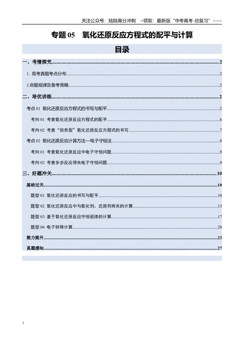 《专题05氧化还原反应方程式的配平与计算（高效培优讲义）（学生版）_05-化学-高考总复习_一轮复习_2026年-化学高考一轮复习_2026年高考化学一轮复习考点精讲精练（新高考通用）-G58_2026版》第1页预览