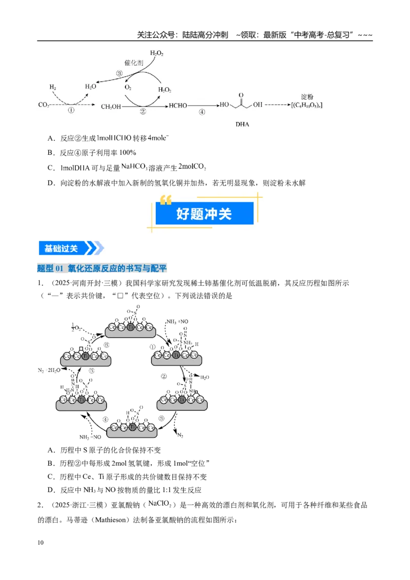 《专题05氧化还原反应方程式的配平与计算（高效培优讲义）（学生版）_05-化学-高考总复习_一轮复习_2026年-化学高考一轮复习_2026年高考化学一轮复习考点精讲精练（新高考通用）-G58_2026版》第10页预览