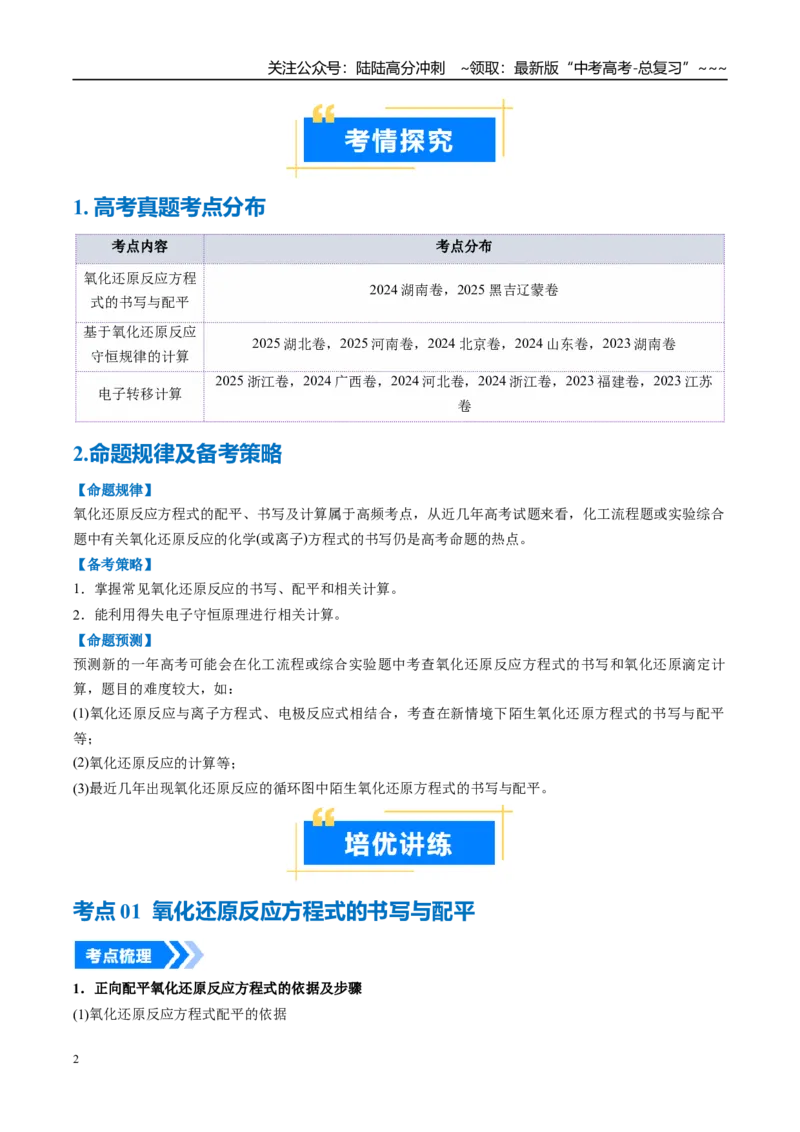 《专题05氧化还原反应方程式的配平与计算（高效培优讲义）（学生版）_05-化学-高考总复习_一轮复习_2026年-化学高考一轮复习_2026年高考化学一轮复习考点精讲精练（新高考通用）-G58_2026版》第2页预览