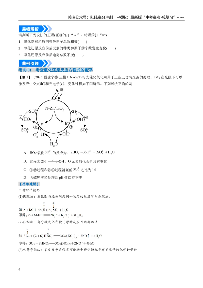 《专题05氧化还原反应方程式的配平与计算（高效培优讲义）（学生版）_05-化学-高考总复习_一轮复习_2026年-化学高考一轮复习_2026年高考化学一轮复习考点精讲精练（新高考通用）-G58_2026版》第6页预览
