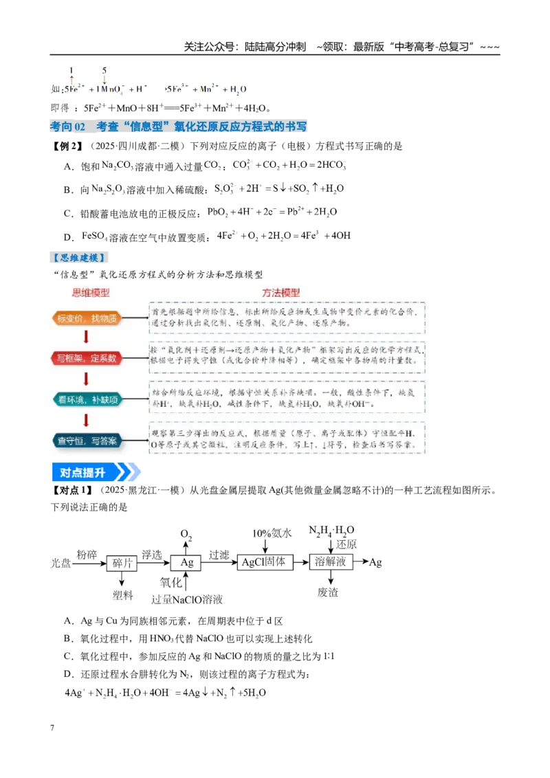 《专题05氧化还原反应方程式的配平与计算（高效培优讲义）（学生版）_05-化学-高考总复习_一轮复习_2026年-化学高考一轮复习_2026年高考化学一轮复习考点精讲精练（新高考通用）-G58_2026版》第7页预览