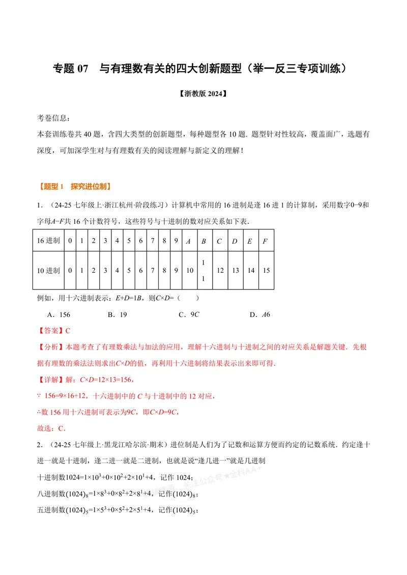 《专题07与有理数有关的四大创新题型(40题)(专项训练)(解析版)_2026语数英7-9年级上《举一反三系列》多版本_2026《初中数学•举一反三系列》7上多版本_34》第1页预览