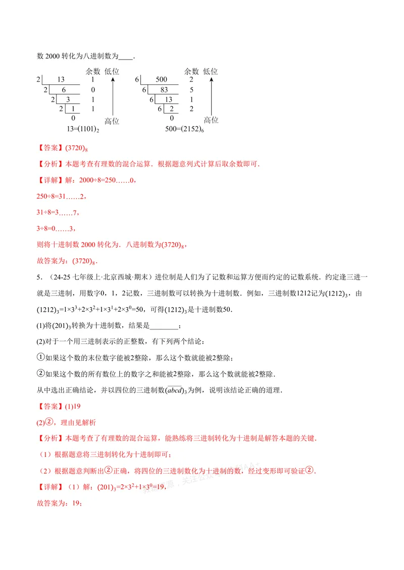 《专题07与有理数有关的四大创新题型(40题)(专项训练)(解析版)_2026语数英7-9年级上《举一反三系列》多版本_2026《初中数学•举一反三系列》7上多版本_34》第3页预览